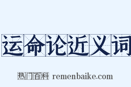 运命论近义词是什么意思的图片